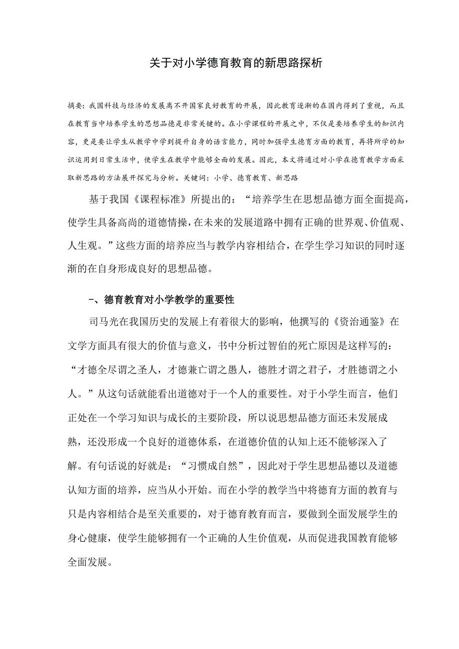 关于对小学德育教育的新思路探析 论文.docx_第1页