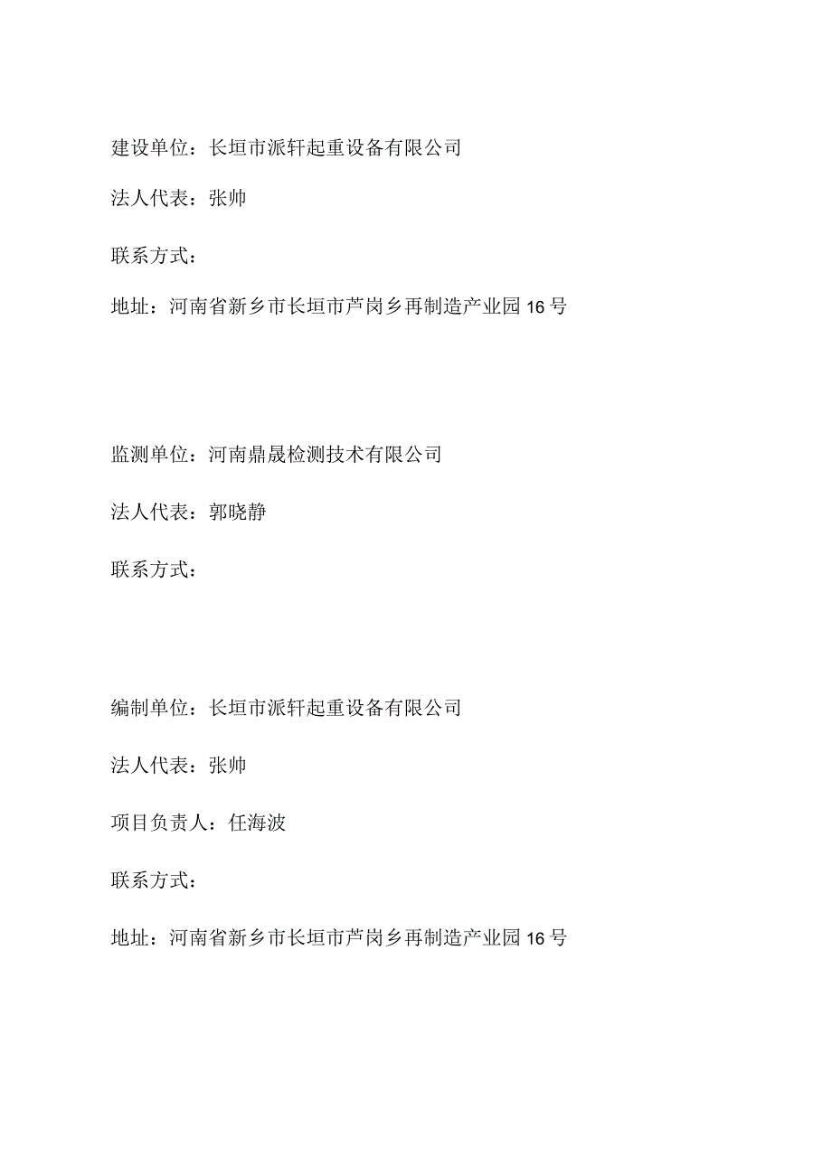 长垣市派轩起重设备有限公司年产3万件起重配件项目一期竣工环境保护验收监测报告表.docx_第2页