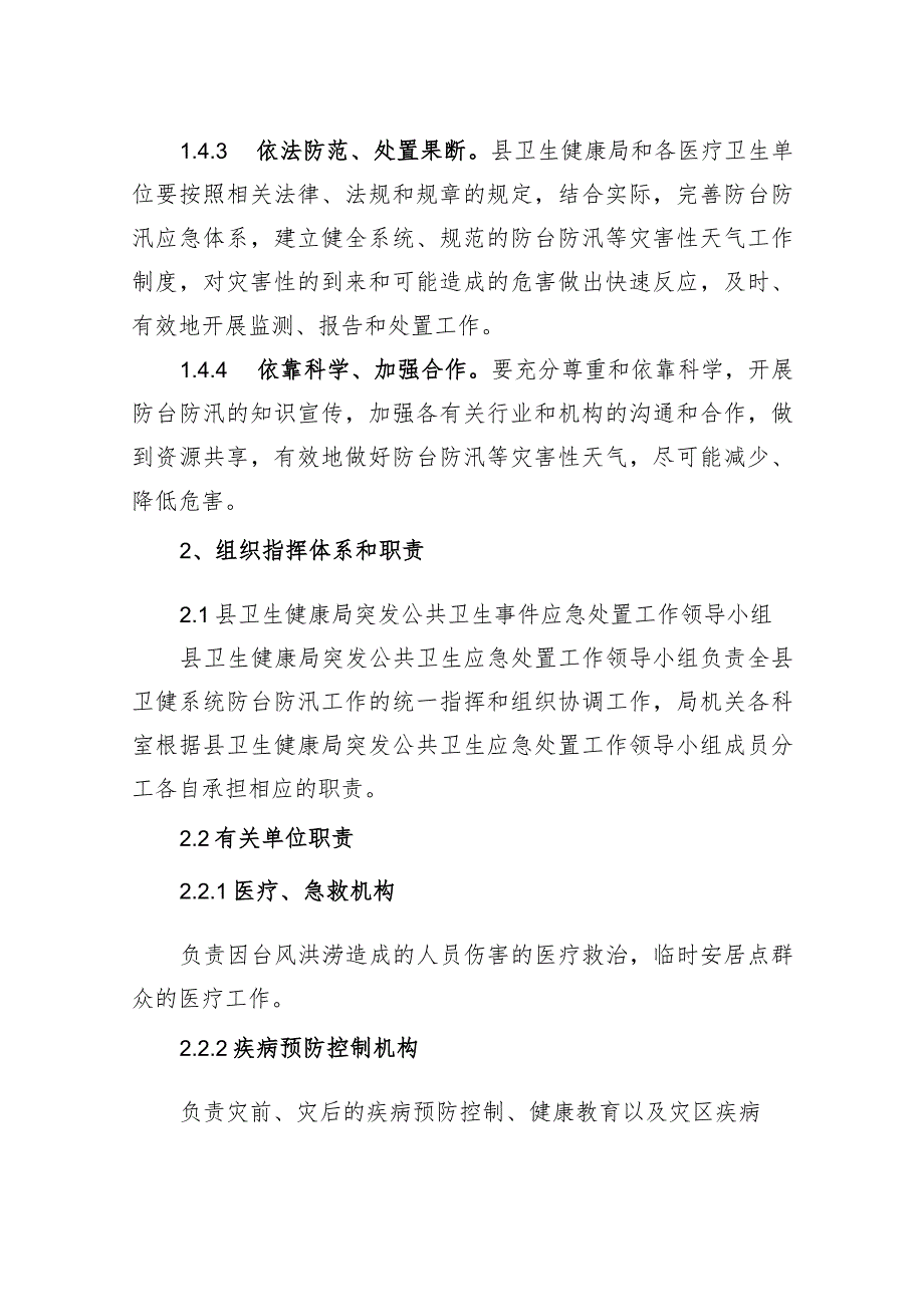 长兴县卫健系统防台防汛等灾害性天气专项应急预案.docx_第2页