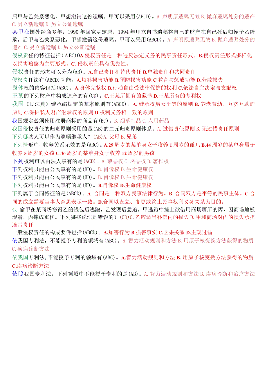 国开电大法律事务专科《民法学2》期末考试多项选择题库.docx_第3页