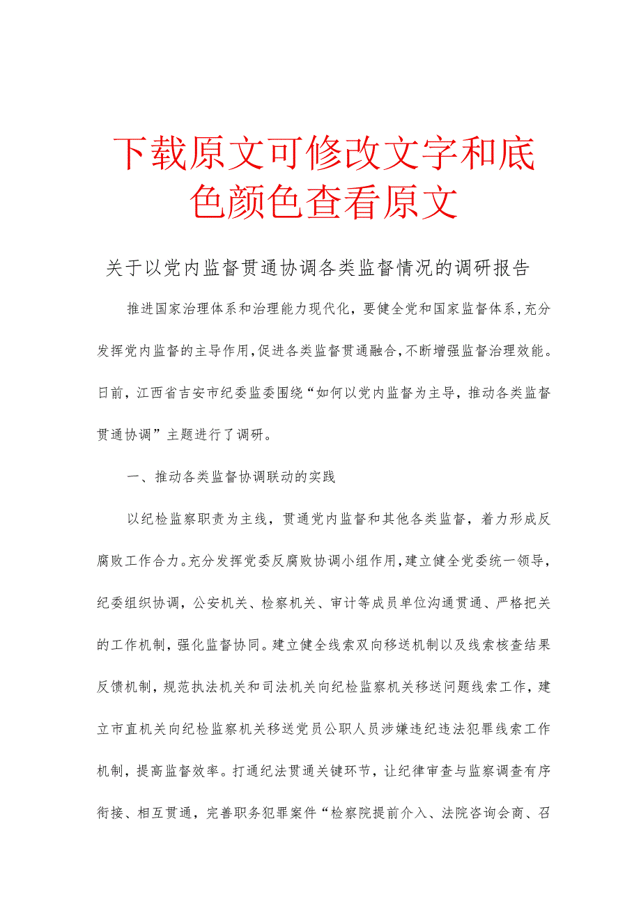 关于以党内监督贯通协调各类监督情况的调研报告.docx_第1页