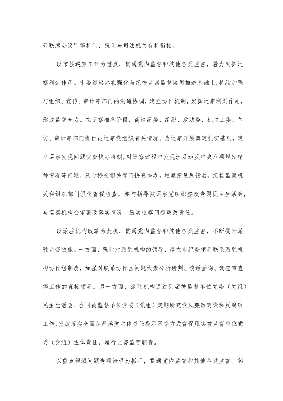 关于以党内监督贯通协调各类监督情况的调研报告.docx_第2页