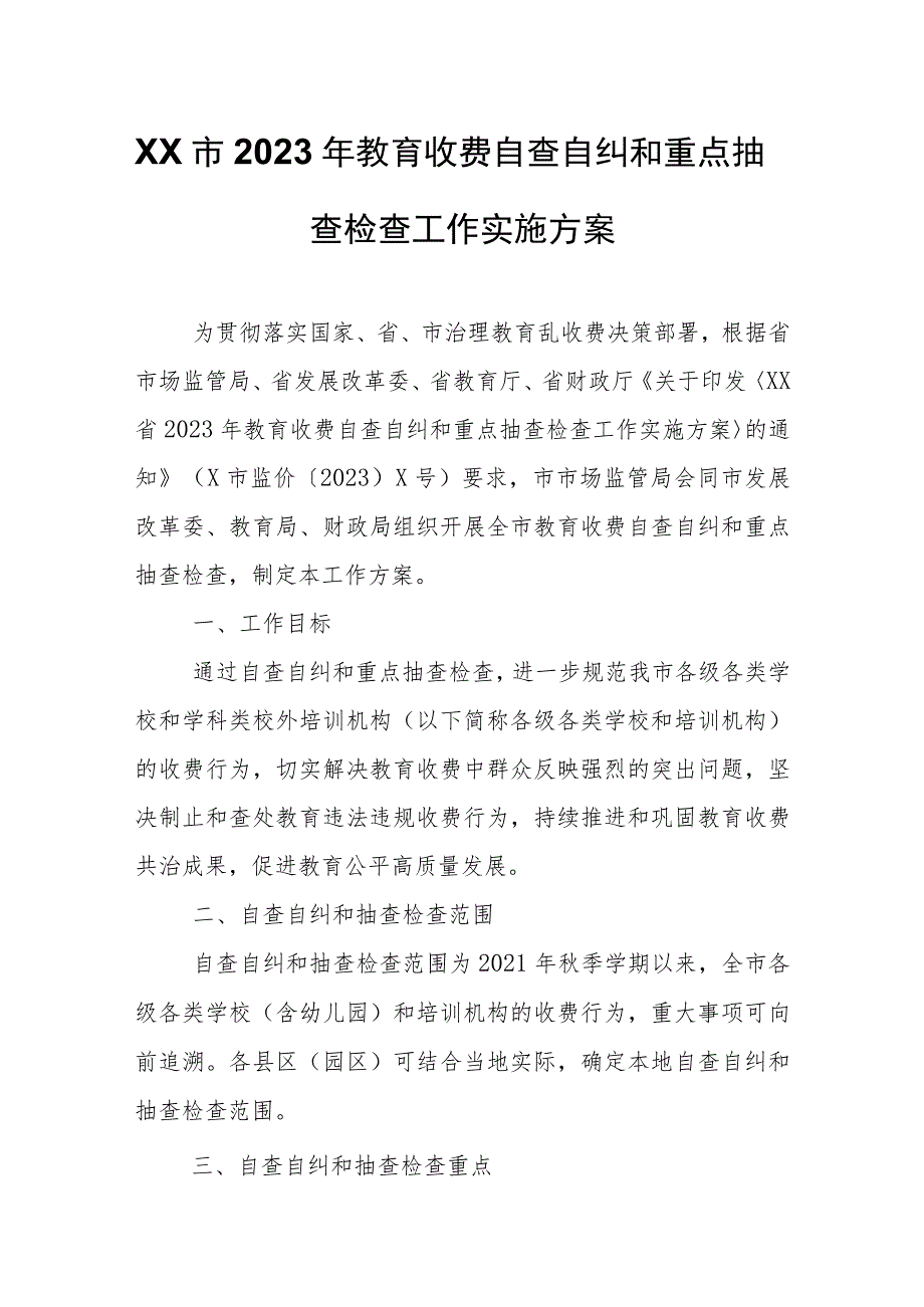 XX市2023年教育收费自查自纠和重点抽查检查工作实施方案.docx_第1页