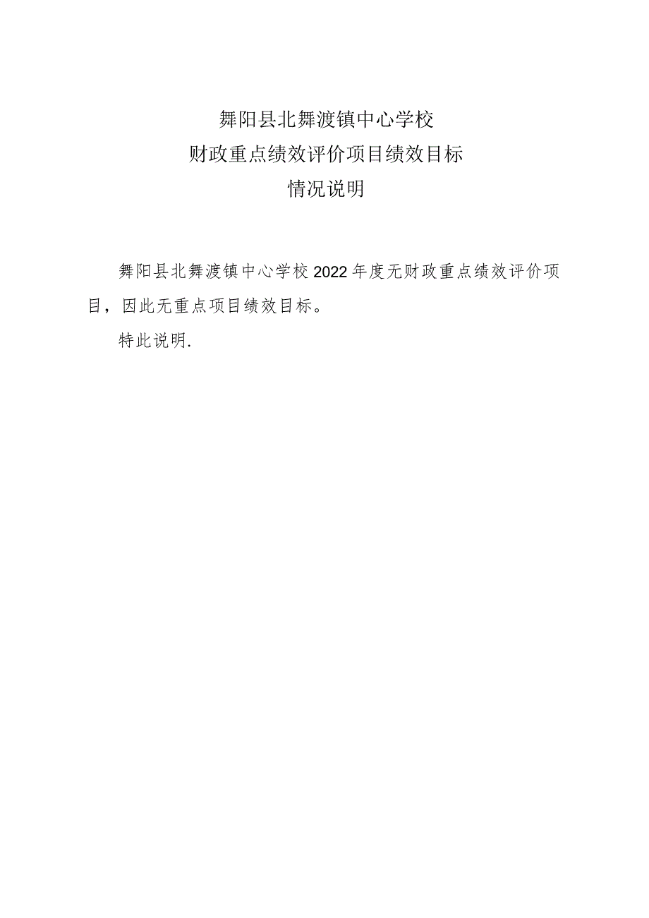 舞阳县北舞渡镇中心学校财政重点绩效评价项目绩效目标情况说明.docx_第1页