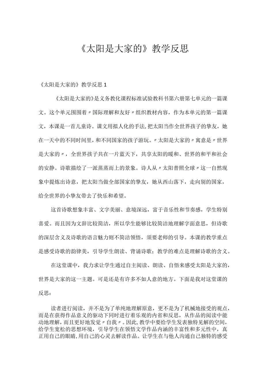 《太阳是大家的》教学反思.docx_第1页