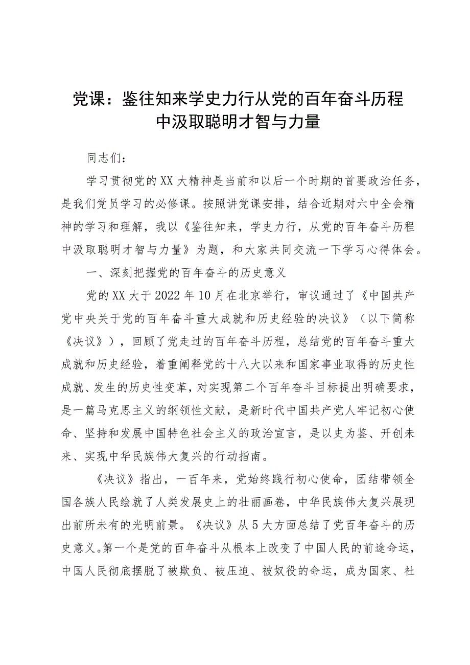 2023年党课：鉴往知来学史力行从党的百年奋斗历程中汲取智慧与力量.docx_第1页