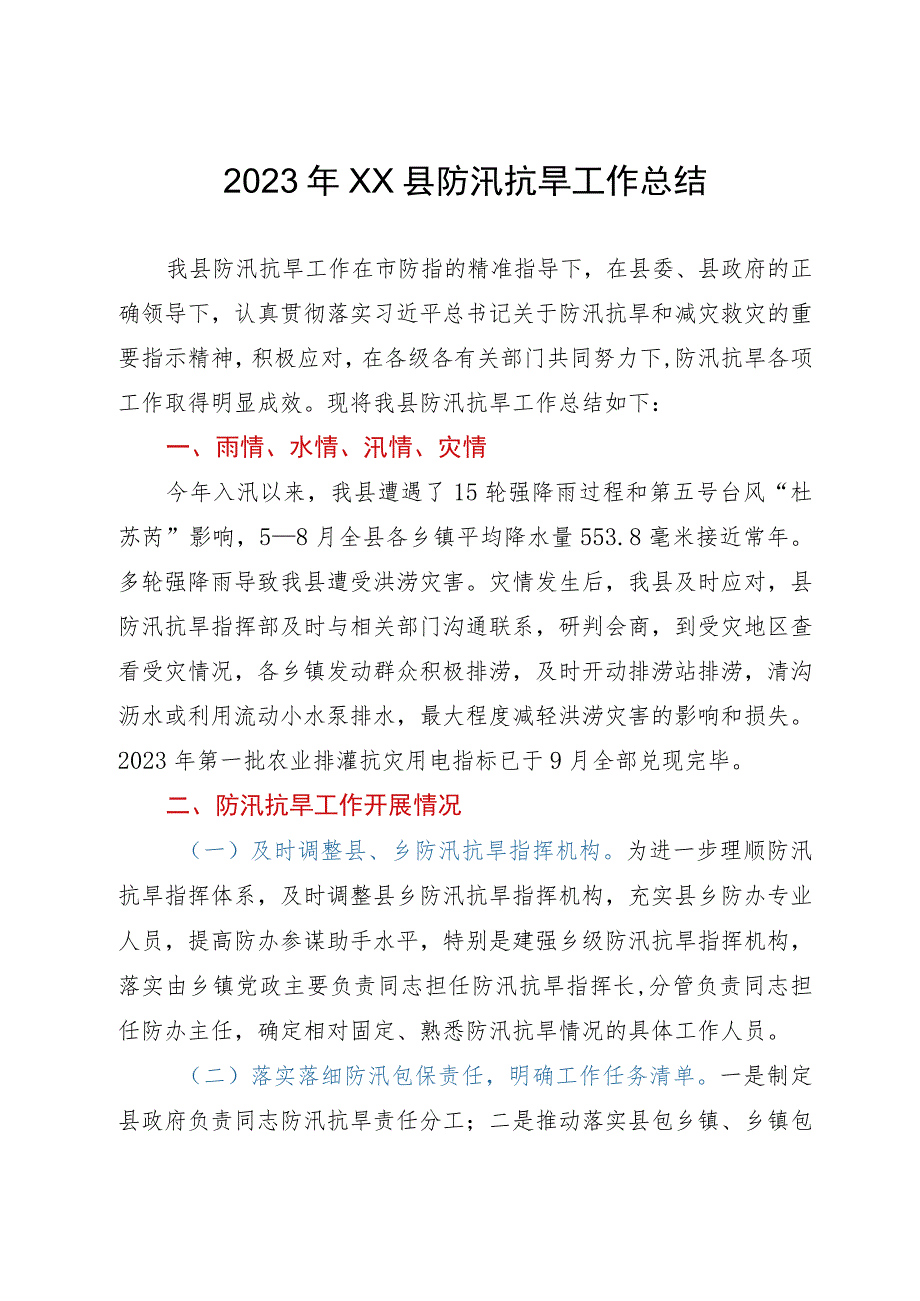 某县2023年防汛抗旱工作总结.docx_第1页