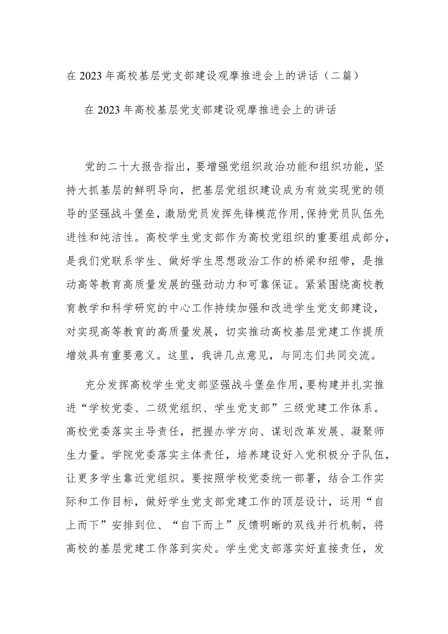 在2023年高校基层党支部建设观摩推进会上的讲话(二篇).docx_第1页