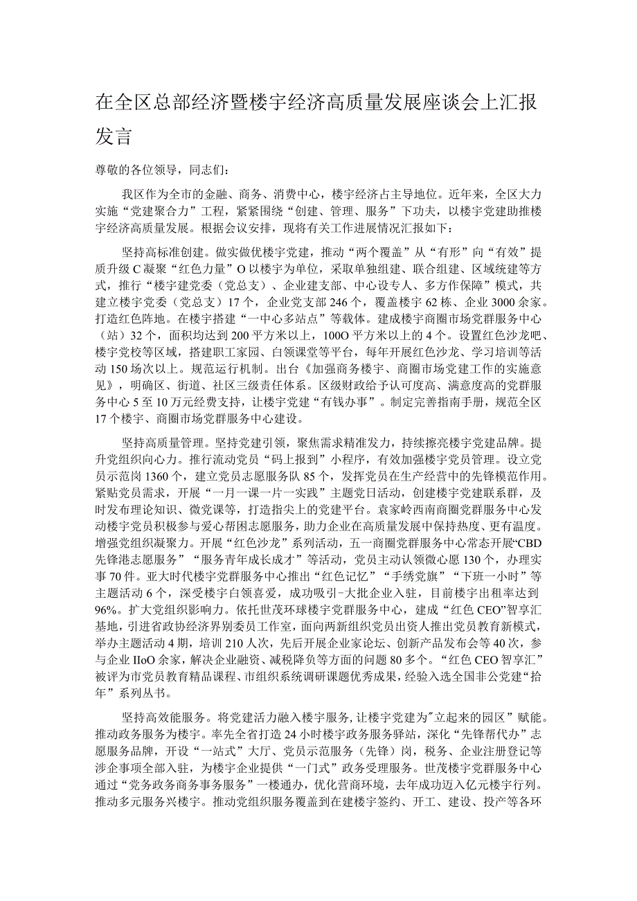 在全区总部经济暨楼宇经济高质量发展座谈会上汇报发言.docx_第1页