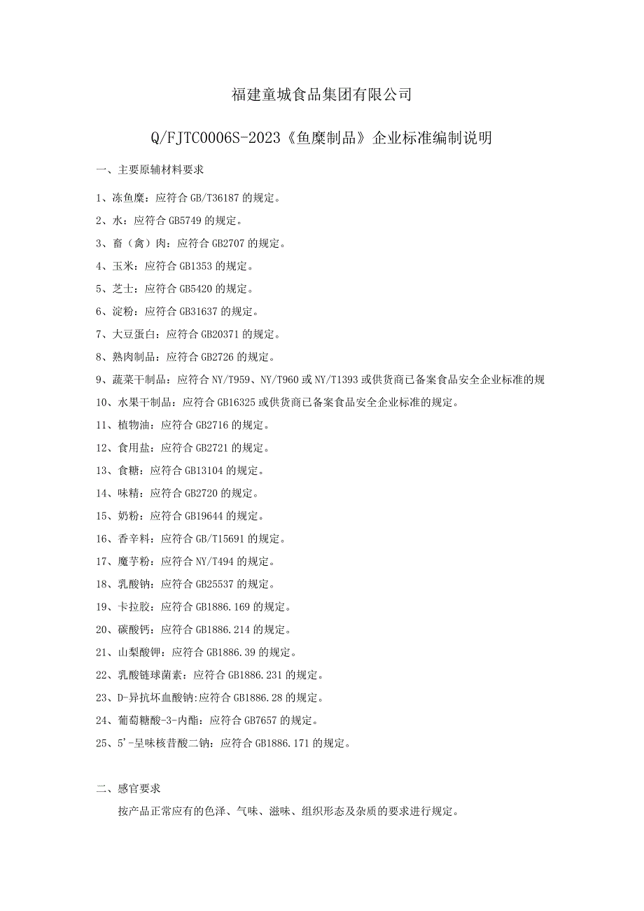 福建童城食品集团有限公司QFJTC0006S-2023《鱼糜制品》企业标准编制说明.docx_第1页