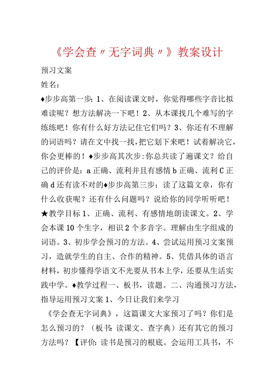 《学会查“无字词典”》教案设计.docx_第1页