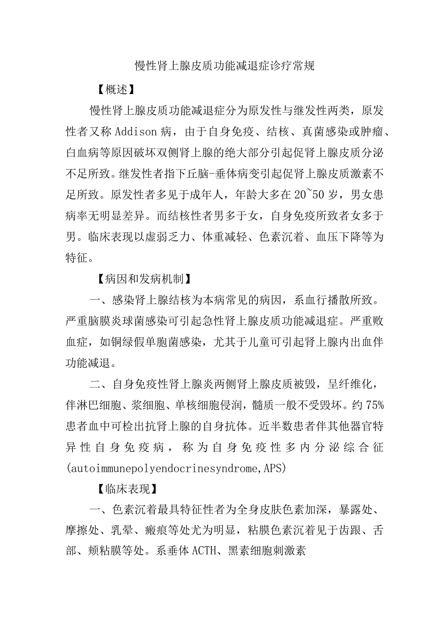 慢性肾上腺皮质功能减退症诊疗常规.docx_第1页