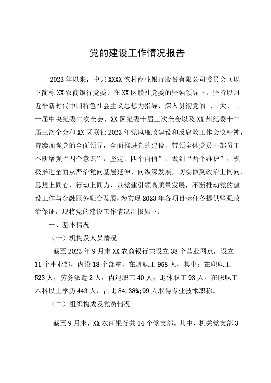 某银行2023年党的建设工作情况总结报告.docx_第1页