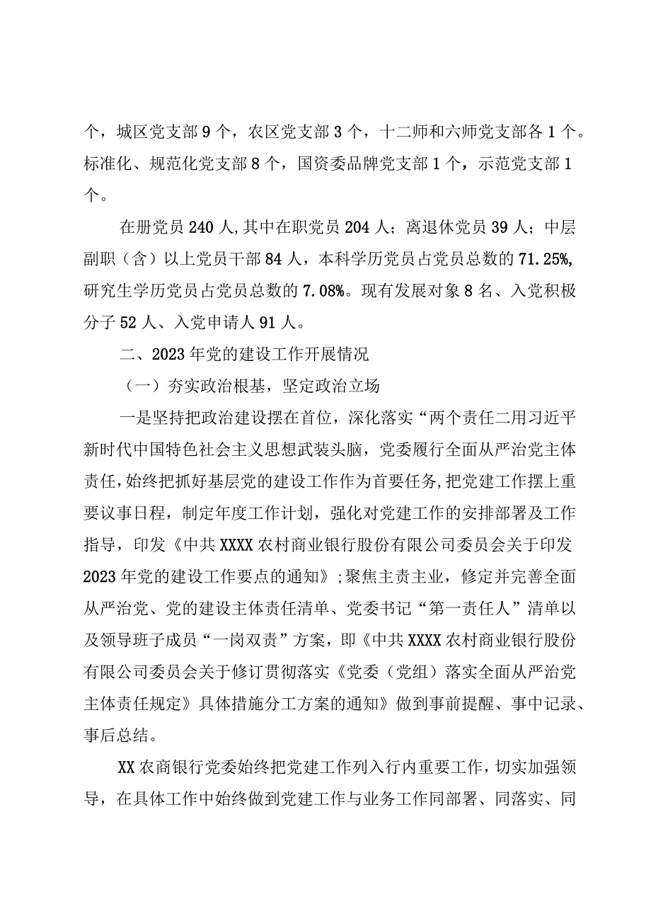 某银行2023年党的建设工作情况总结报告.docx_第2页