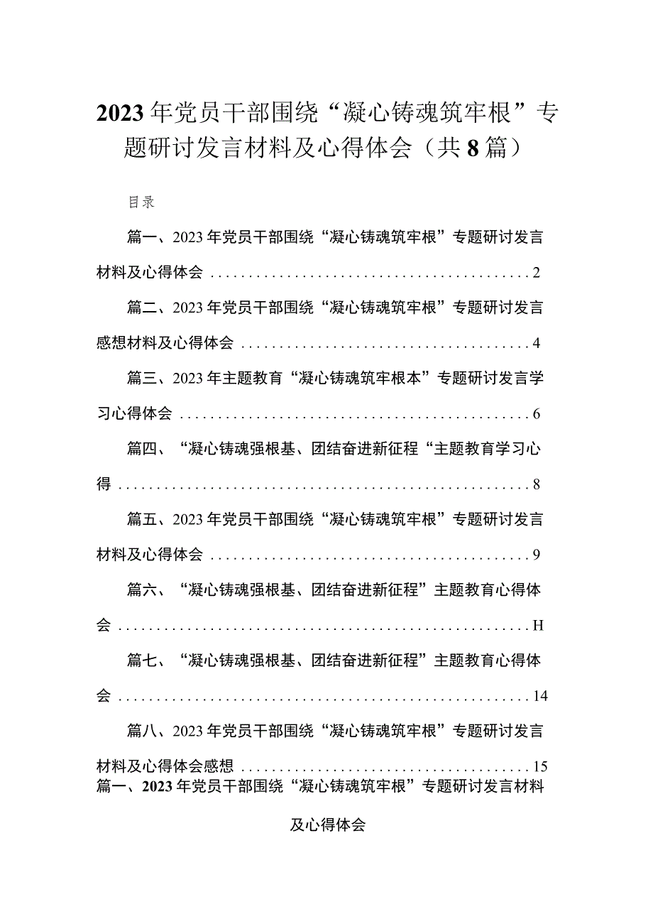 2023年党员干部围绕“凝心铸魂筑牢根”专题研讨发言材料及心得体会（共8篇）.docx_第1页