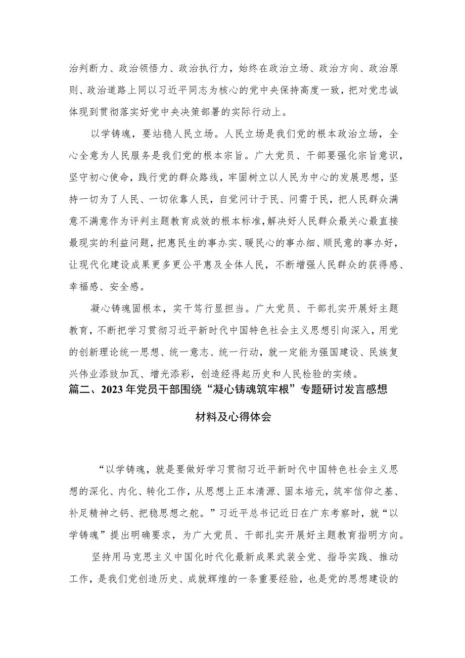 2023年党员干部围绕“凝心铸魂筑牢根”专题研讨发言材料及心得体会（共8篇）.docx_第3页