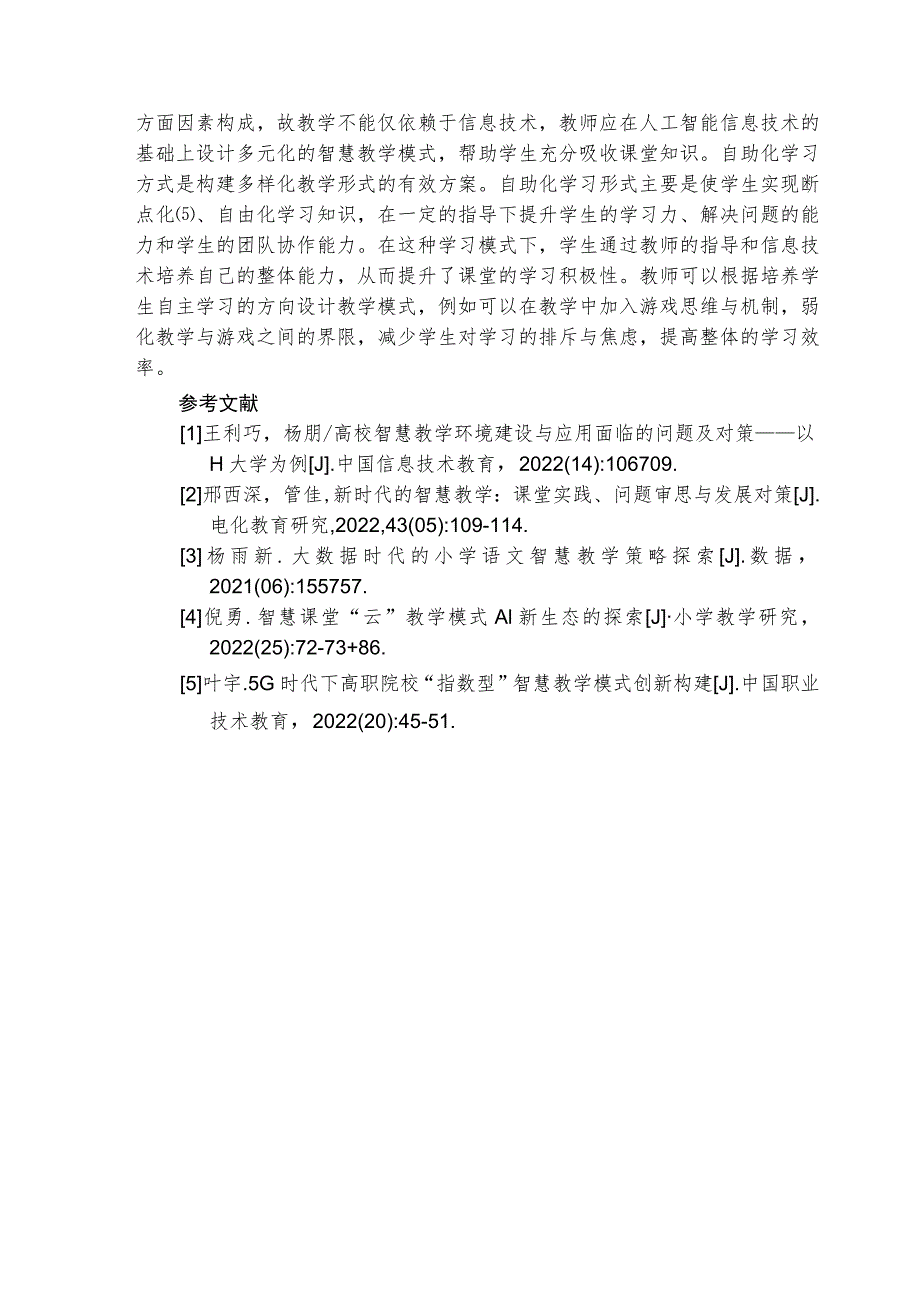 基于人工智能的中小学智慧教学模式的应用研究 论文.docx_第3页