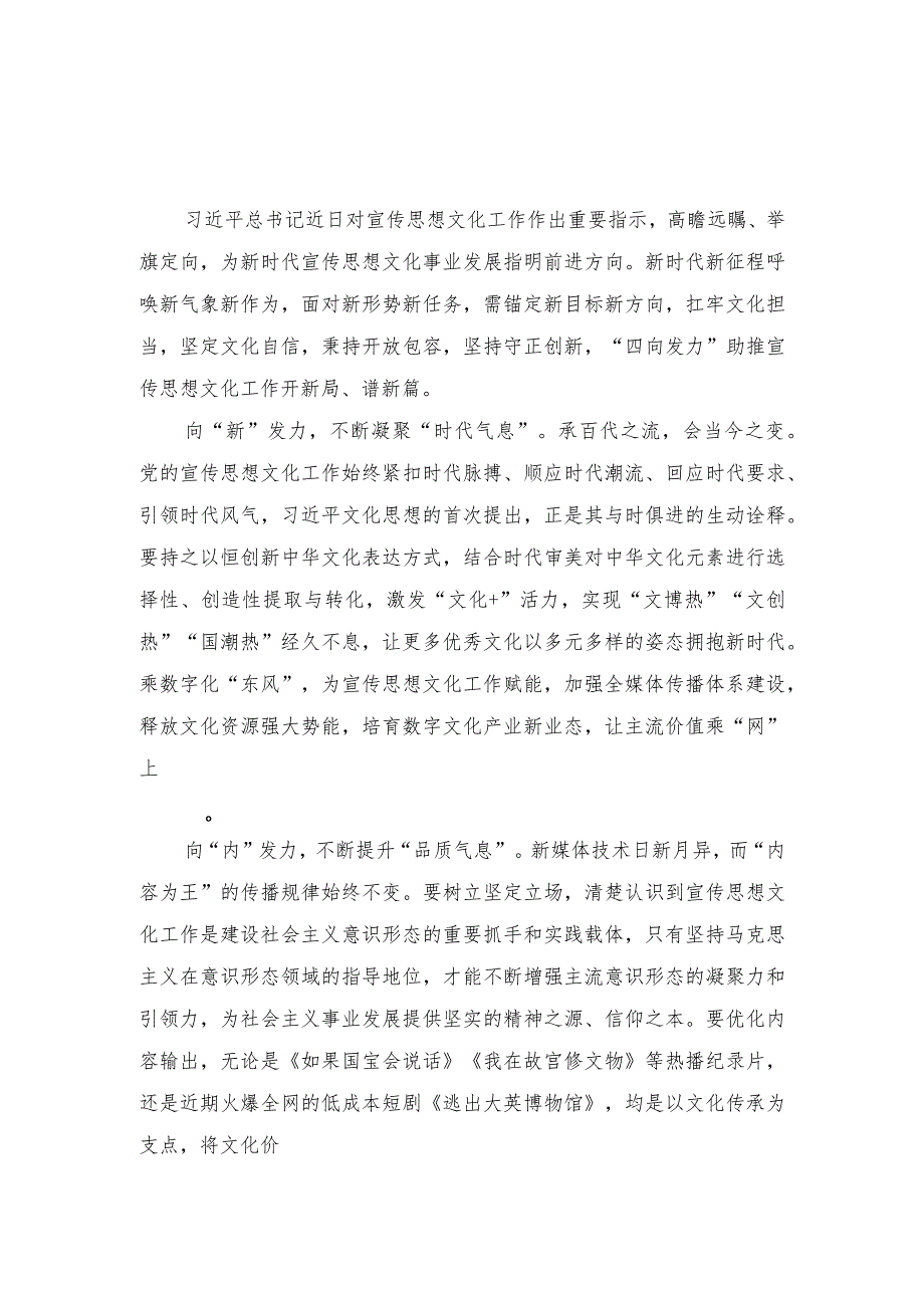 （7篇）领悟落实对宣传思想文化工作重要指示心得体会+机关干部要着力强化“五种意识”在服务人民的具体工作中修炼党性.docx_第1页