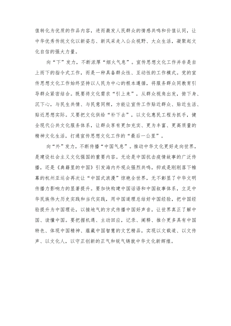 （7篇）领悟落实对宣传思想文化工作重要指示心得体会+机关干部要着力强化“五种意识”在服务人民的具体工作中修炼党性.docx_第2页