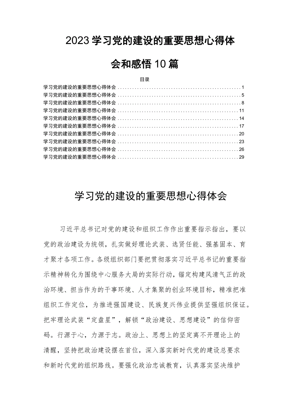 2023学习党的建设的重要思想心得体会和感悟10篇.docx_第1页