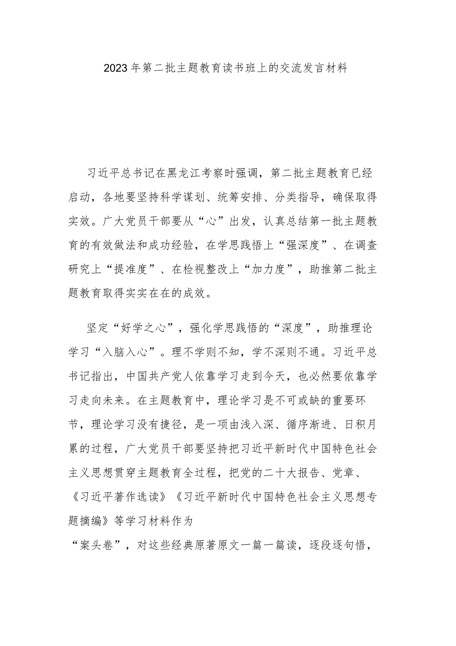 2023年第二批主题教育读书班上的交流发言材料.docx_第1页