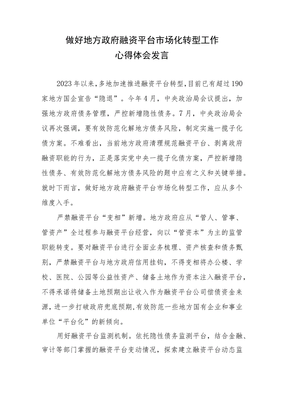 做好地方政府融资平台市场化转型工作心得体会发言.docx_第1页