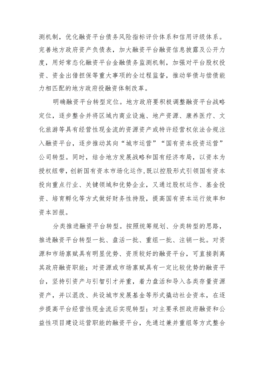 做好地方政府融资平台市场化转型工作心得体会发言.docx_第2页