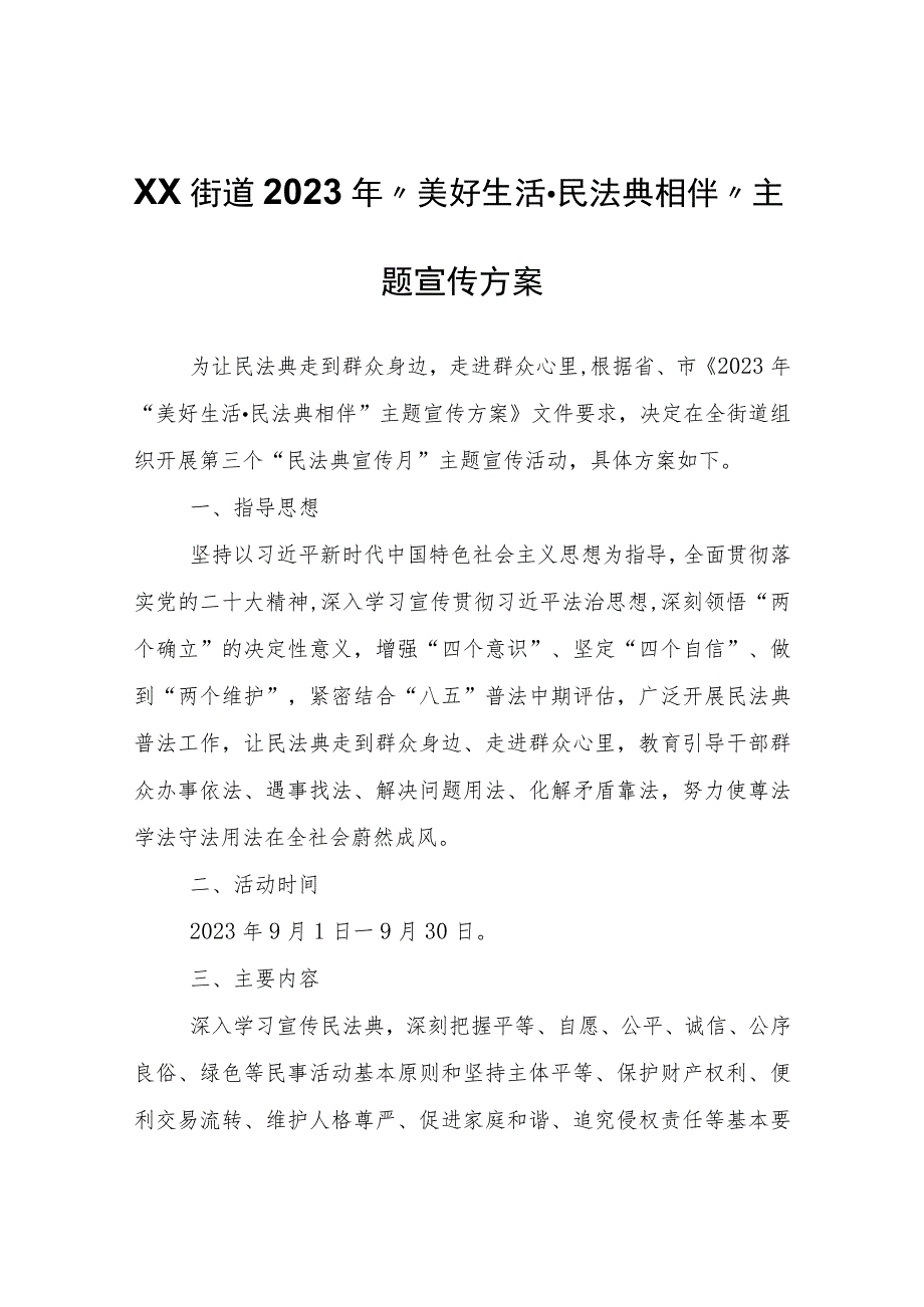 XX街道2023年“美好生活·民法典相伴”主题宣传方案.docx_第1页