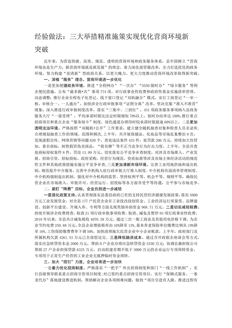 经验做法：三大举措精准施策 实现优化营商环境新突破.docx_第1页