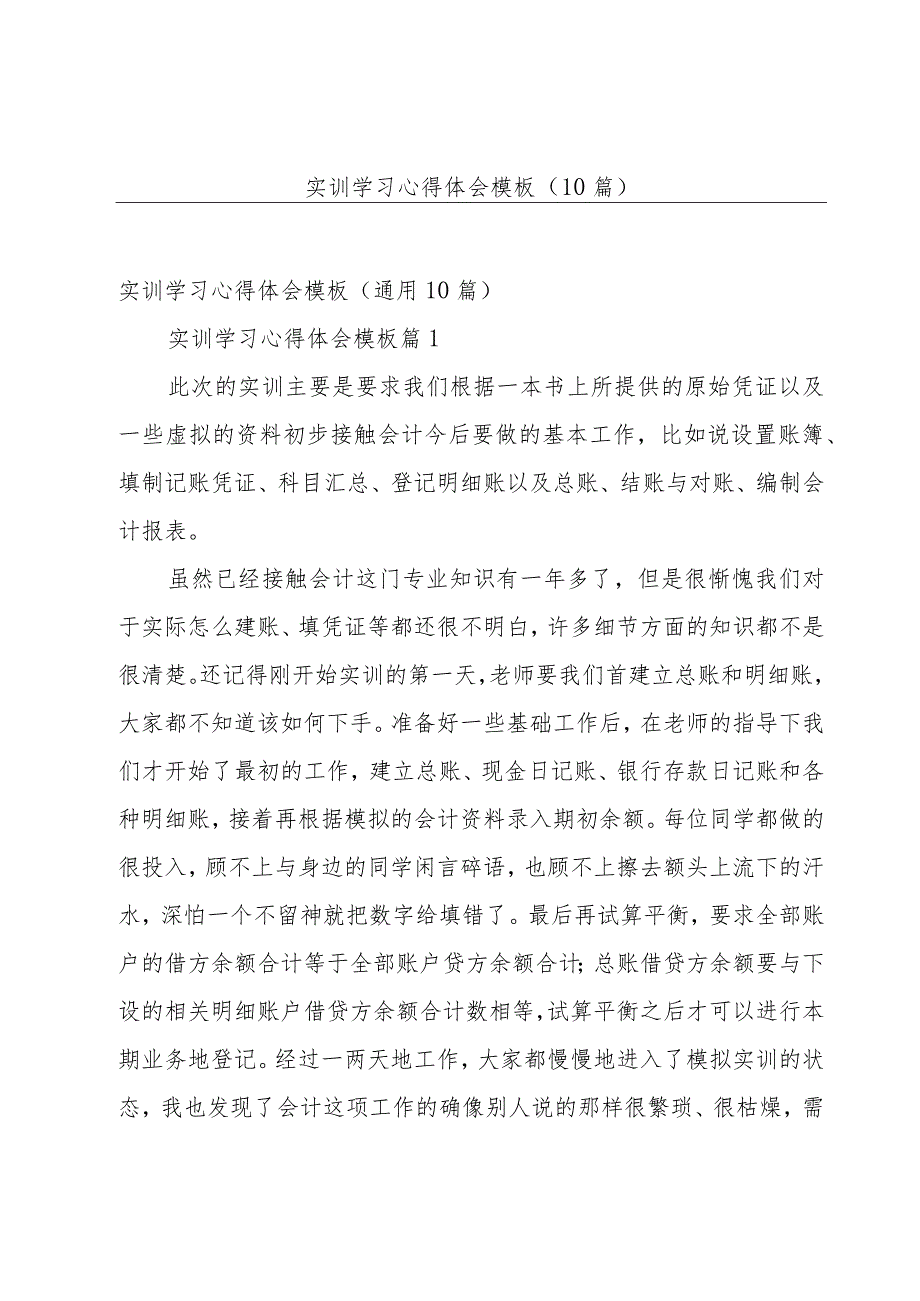 实训学习心得体会模板（10篇）.docx_第1页