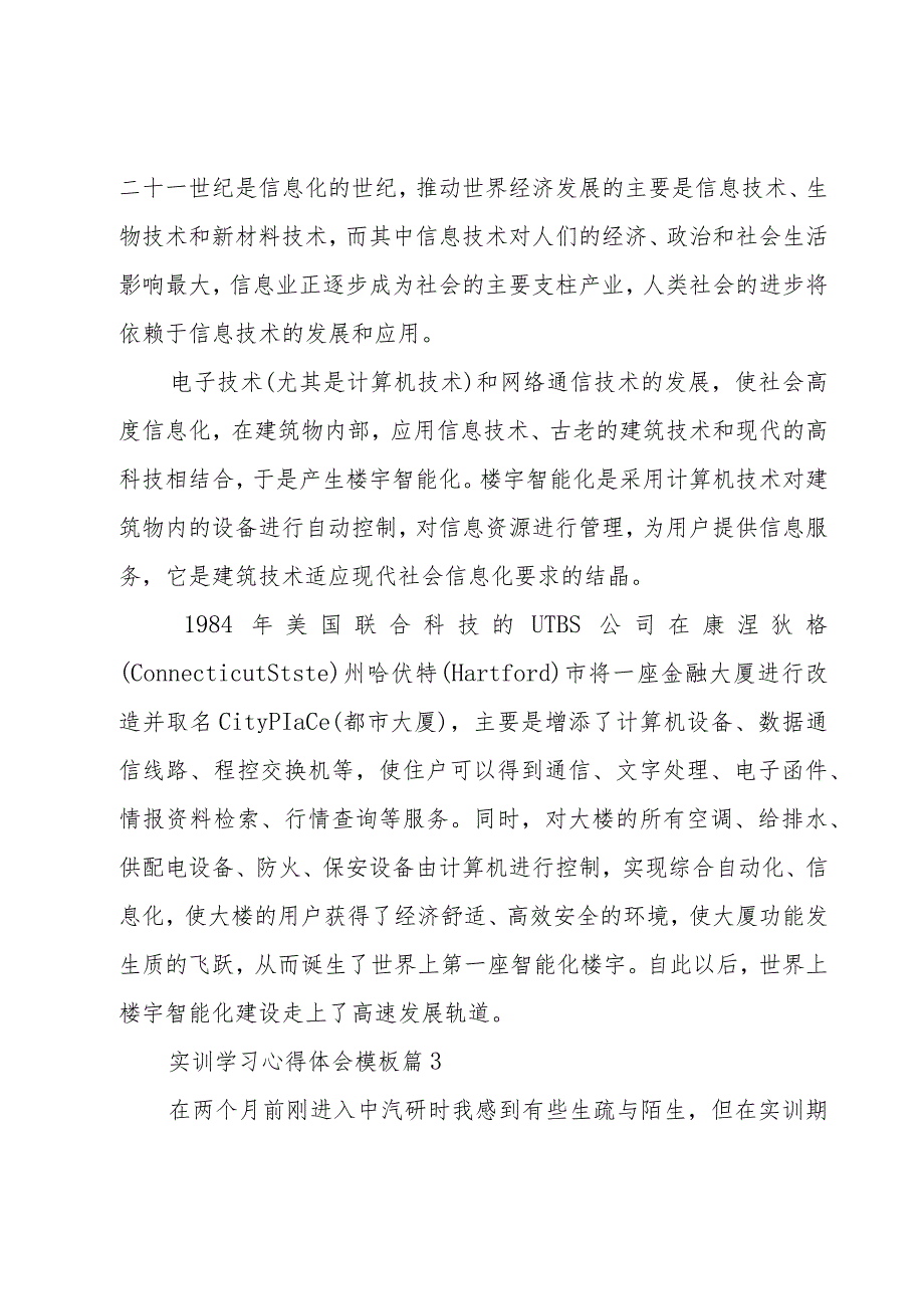 实训学习心得体会模板（10篇）.docx_第3页