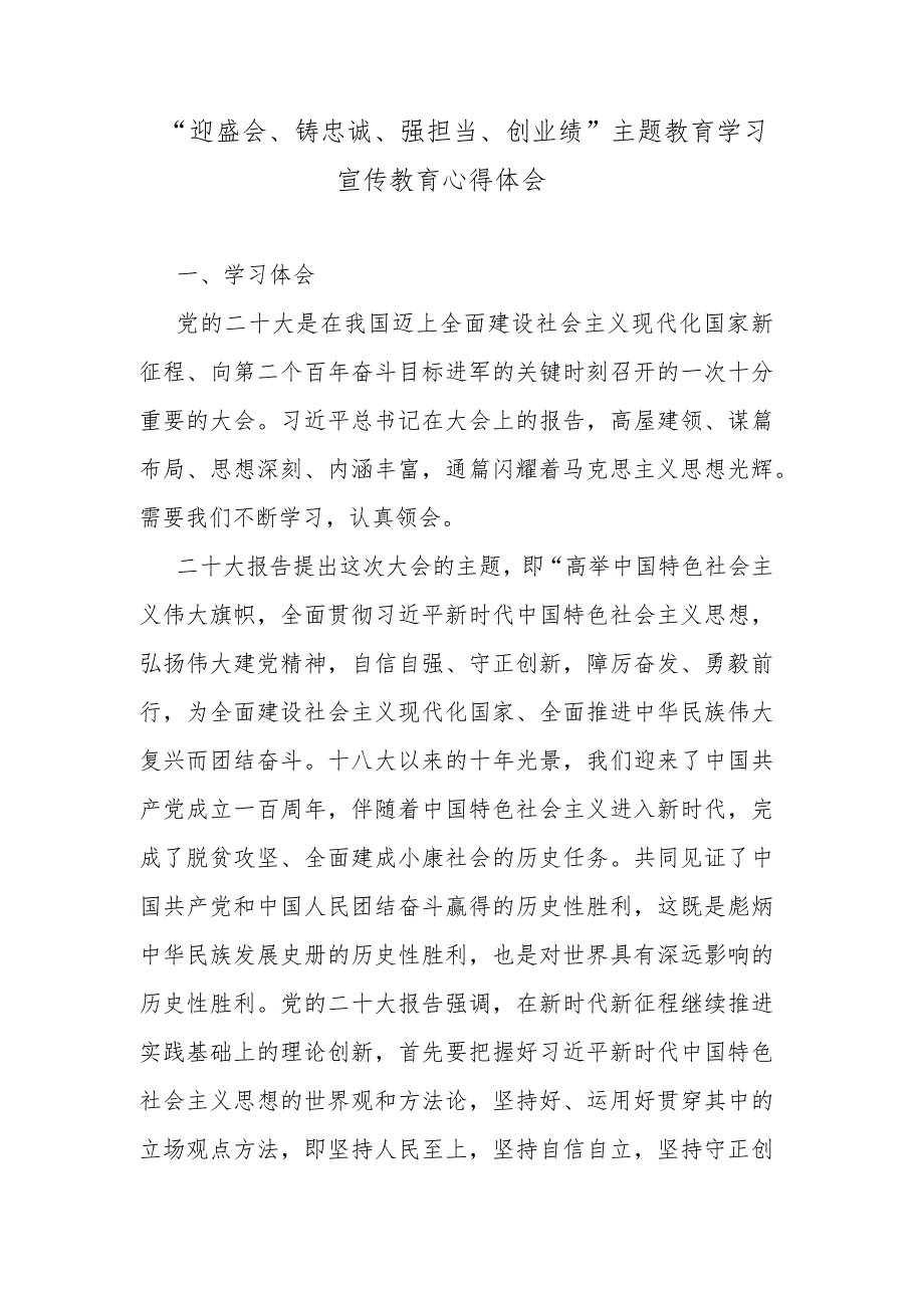 “迎盛会、铸忠诚、强担当、创业绩”主题教育学习宣传教育心得体会.docx_第1页