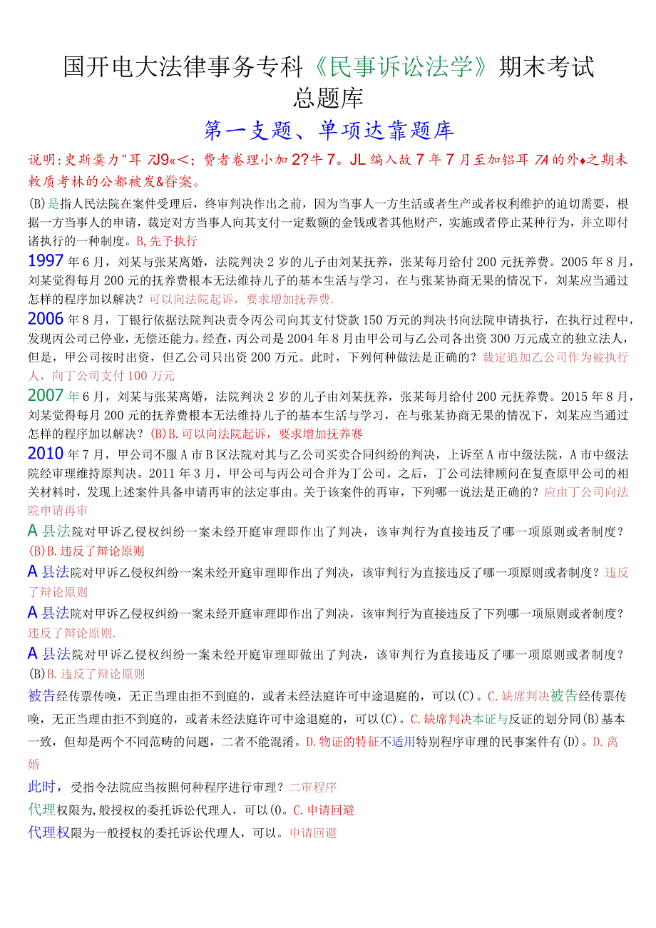 国开电大法律事务专科《民事诉讼法学》期末考试总题库.docx_第1页