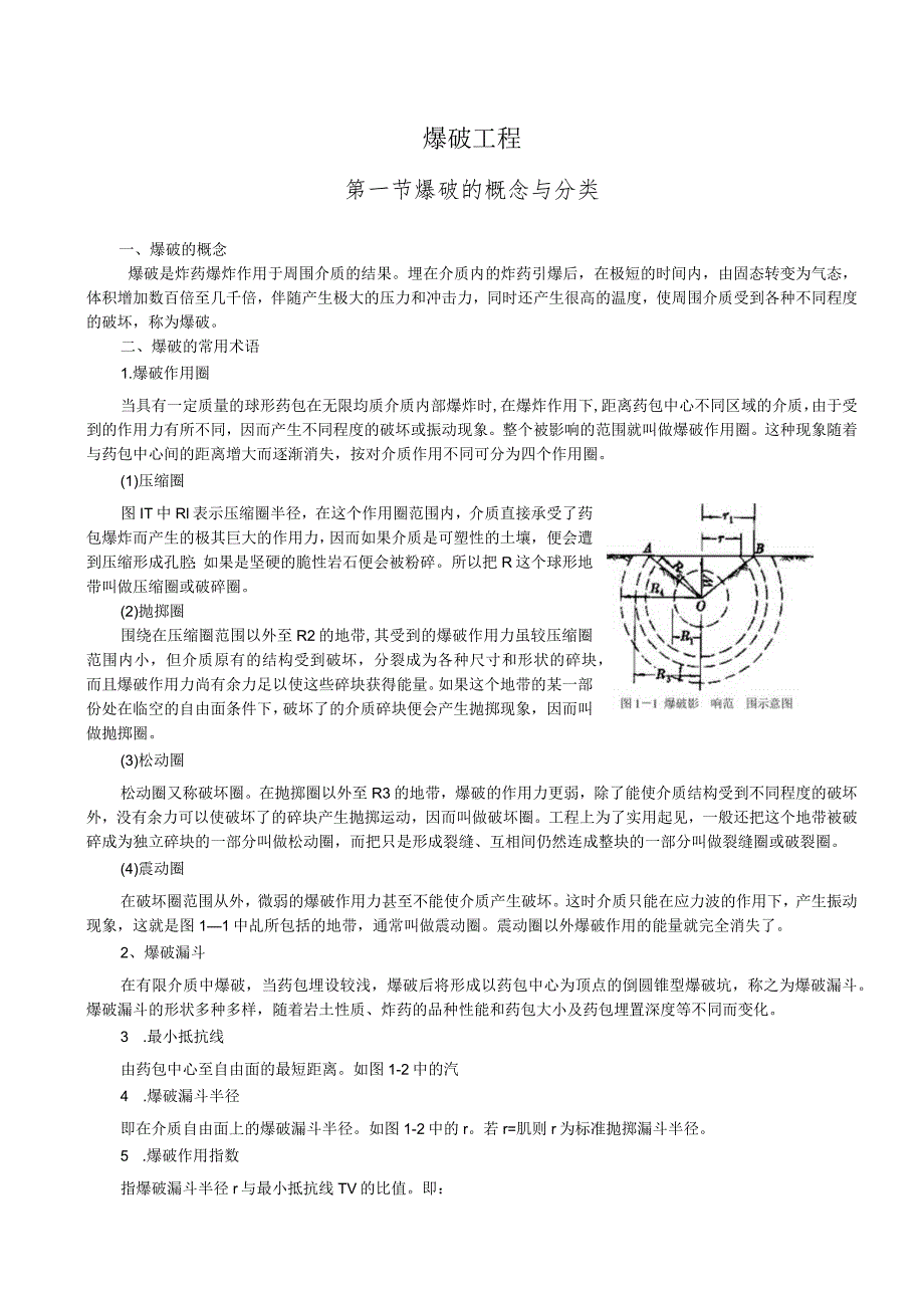 工程爆破基础知识模板.docx_第1页