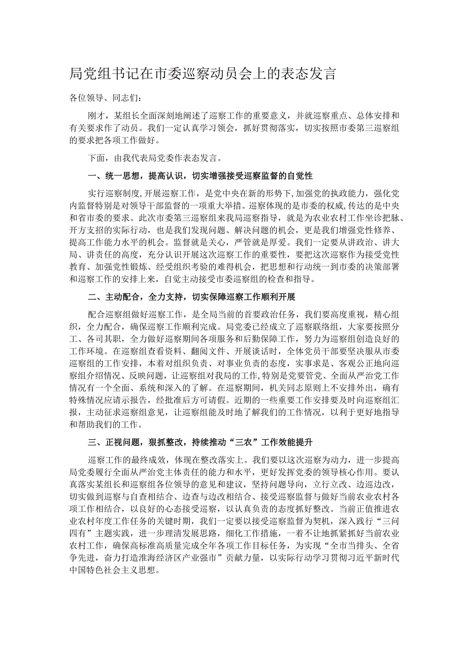 局党组书记在市委巡察动员会上的表态发言.docx_第1页