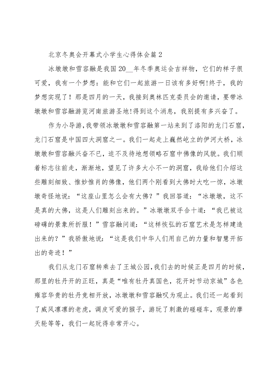 北京冬奥会开幕式小学生心得体会（19篇）.docx_第2页