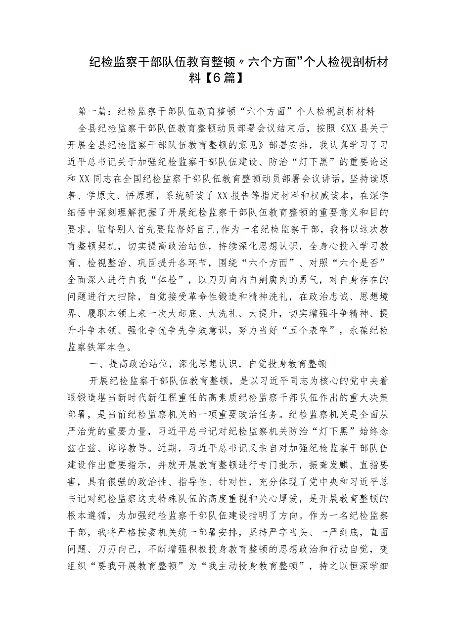 纪检监察干部队伍教育整顿“六个方面”个人检视剖析材料【6篇】.docx_第1页