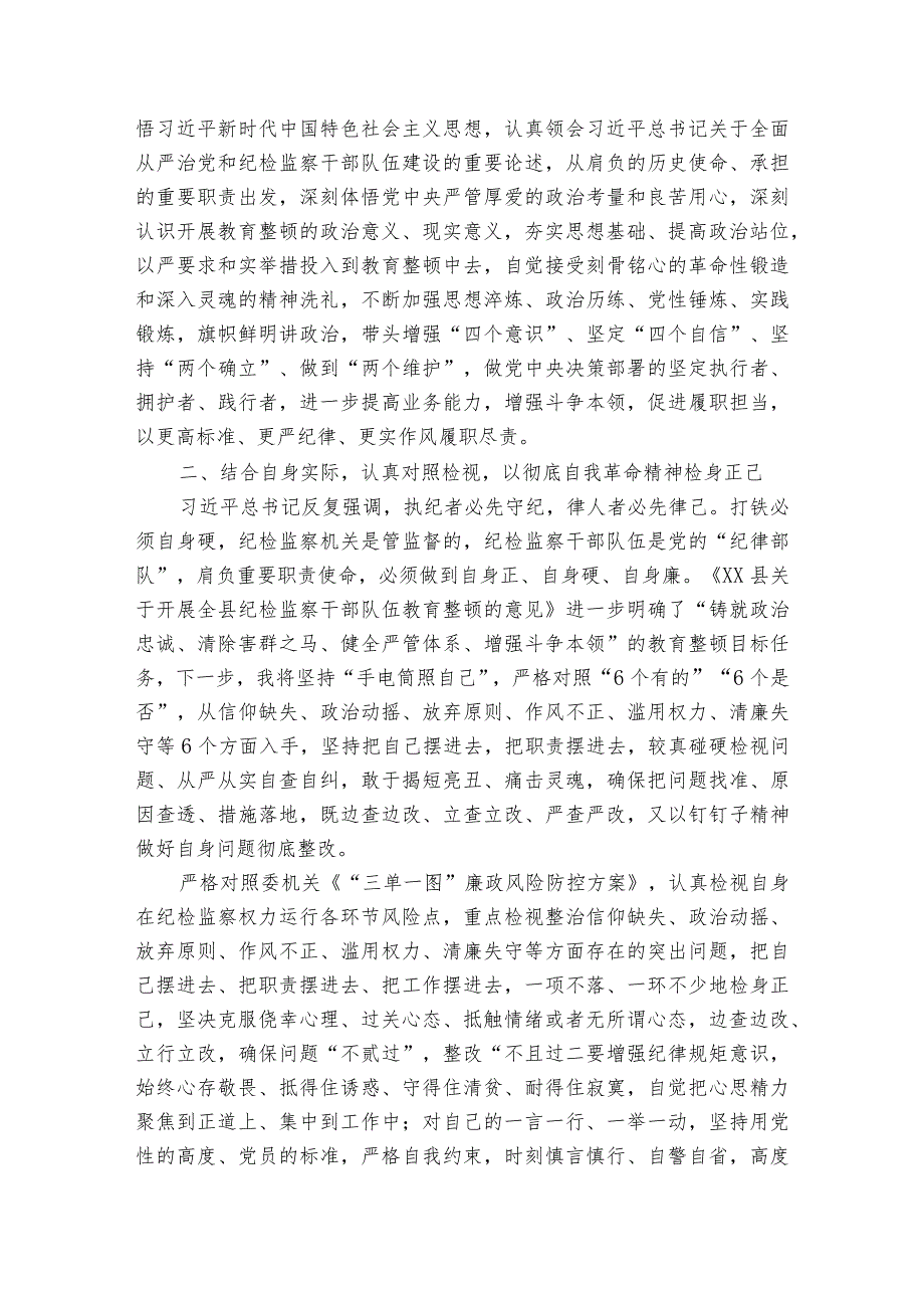 纪检监察干部队伍教育整顿“六个方面”个人检视剖析材料【6篇】.docx_第2页