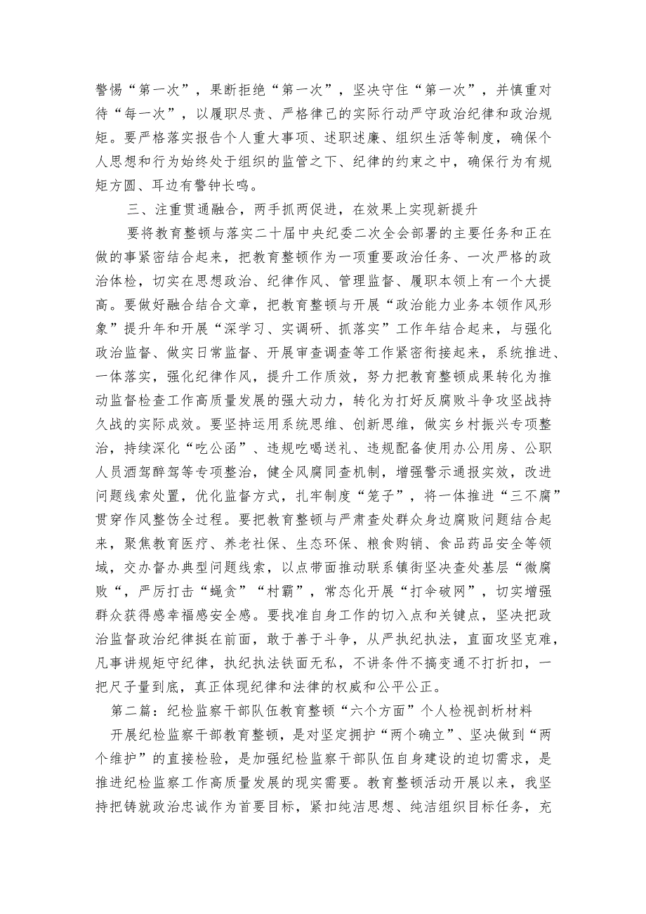 纪检监察干部队伍教育整顿“六个方面”个人检视剖析材料【6篇】.docx_第3页