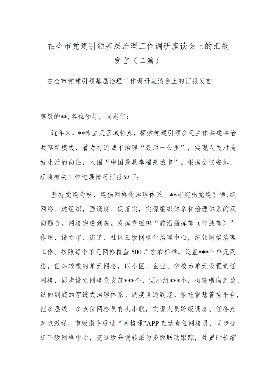 在全市党建引领基层治理工作调研座谈会上的汇报发言(二篇).docx_第1页