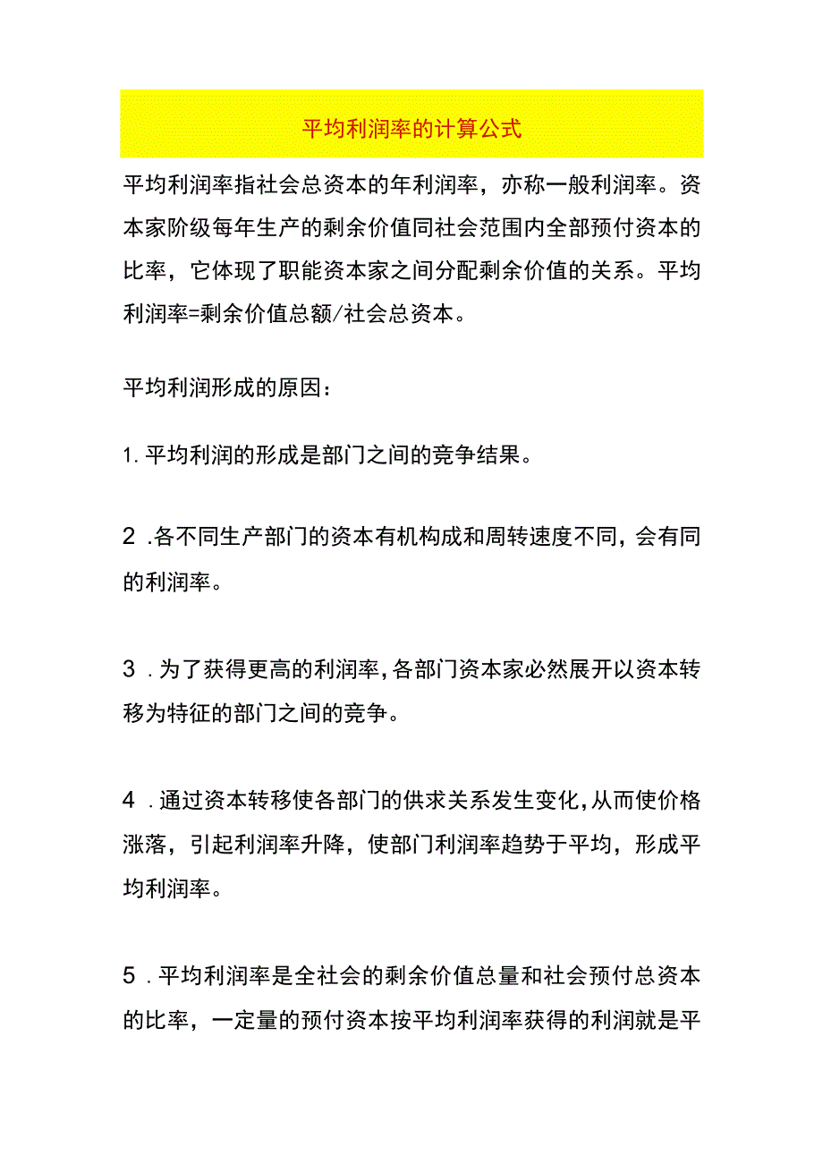 平均利润率的计算公式.docx_第1页