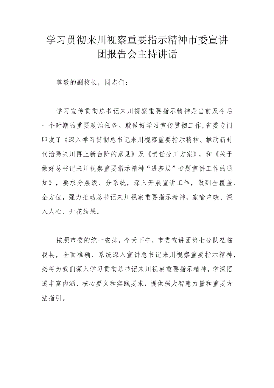 学习贯彻来川视察重要指示精神市委宣讲团报告会主持讲话.docx_第1页