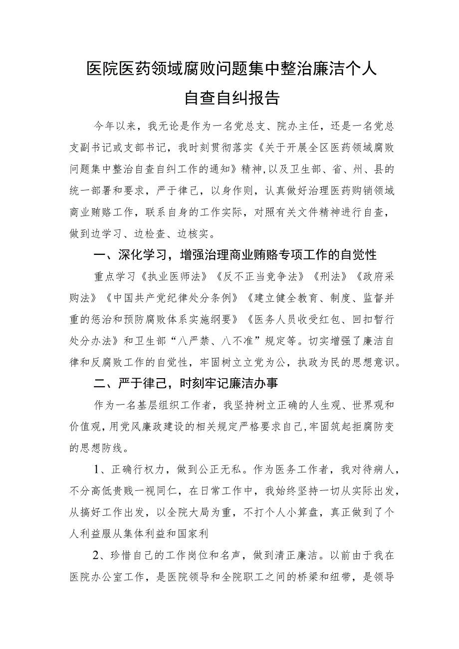 医院医药领域腐败问题集中整治廉洁个人自查自纠报告1200字.docx_第1页