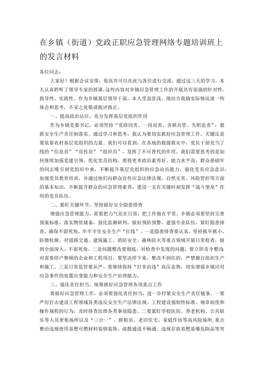 在乡镇(街道) 党政正职应急管理网络专题培训班上的发言材料.docx_第1页