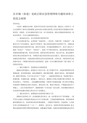 在乡镇(街道) 党政正职应急管理网络专题培训班上的发言材料.docx