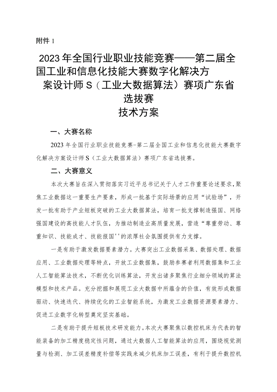 数字化解决方案设计师S（工业大数据算法）赛项广东省选拔赛技术方案.docx_第2页