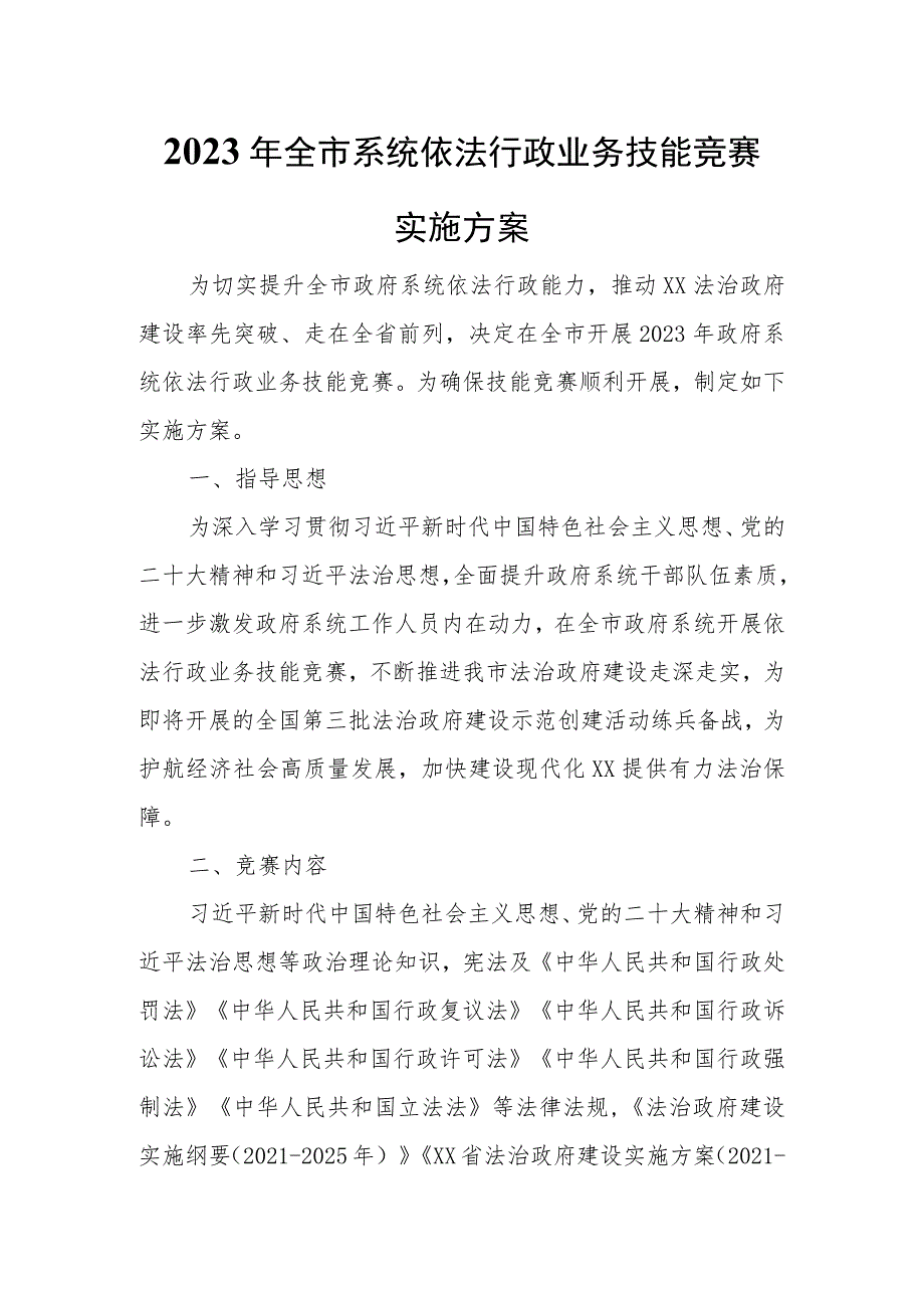 2023年全市政府系统依法行政业务技能竞赛实施方案.docx_第1页