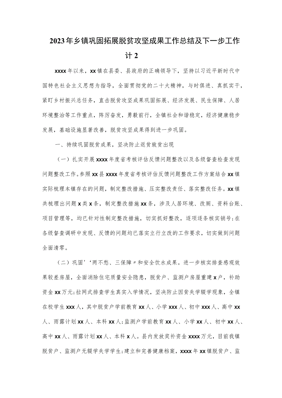 2023年乡镇巩固拓展脱贫攻坚成果工作总结及下一步工作计划一.docx_第1页