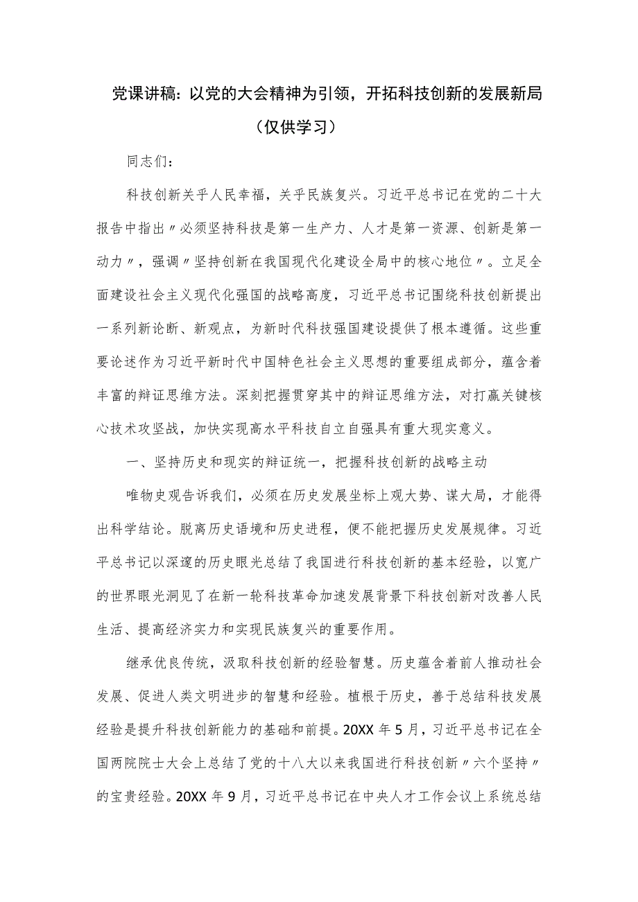 党课讲稿：以党的大会精神为引领开拓科技创新的发展新局.docx_第1页