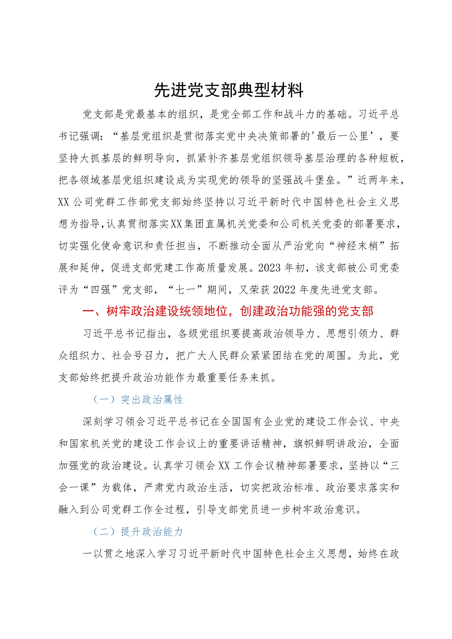 公司先进党支部典型材料.docx_第1页